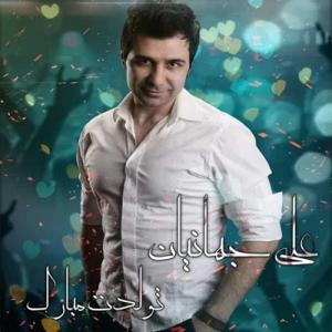 دانلود آهنگ تولدت مبارک از علی جهانیان