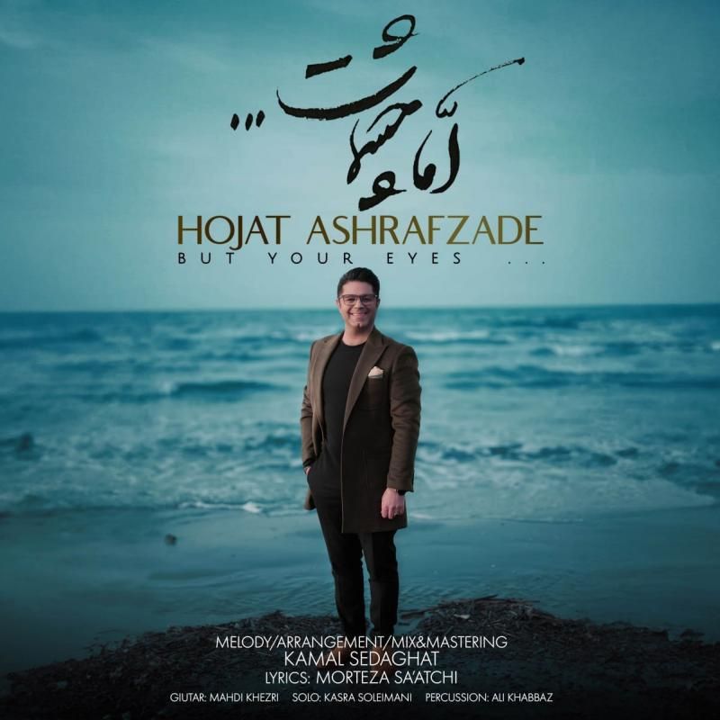 اما چشمات حجت اشرف زاده