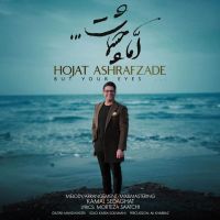 اما چشمات حجت اشرف زاده