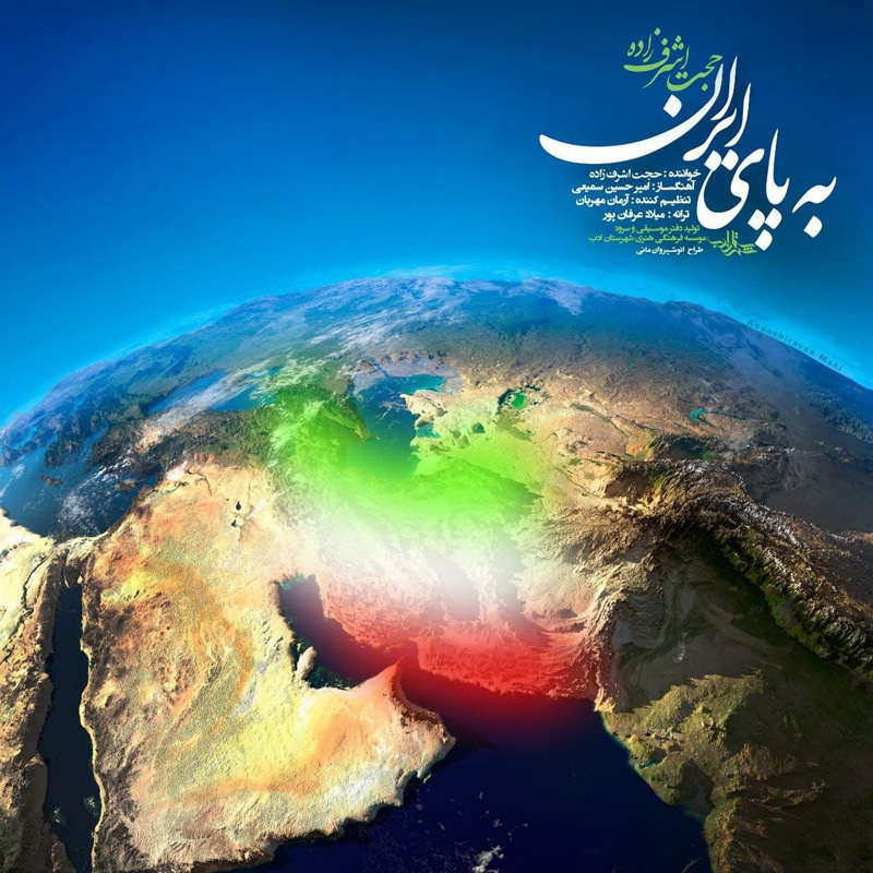 به پای ایران حجت اشرف زاده
