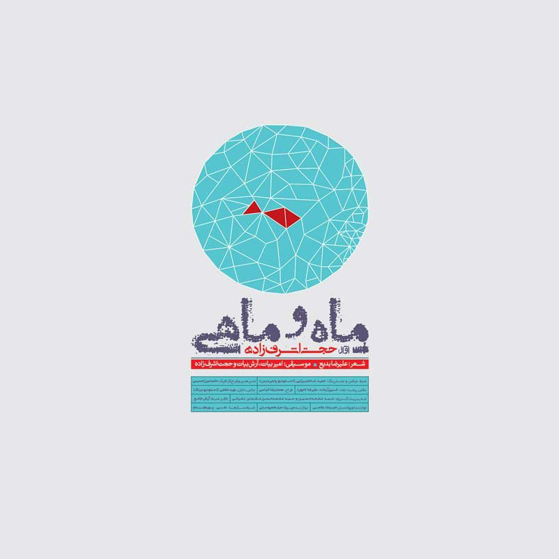ماه و ماهی حجت اشرف زاده