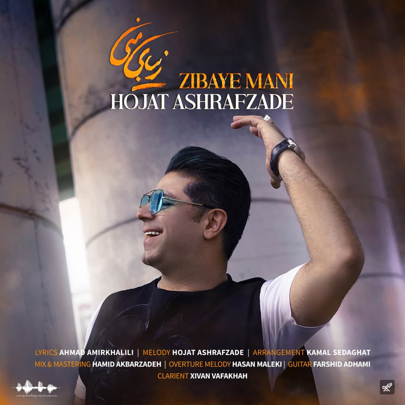 زیبای منی حجت اشرف زاده