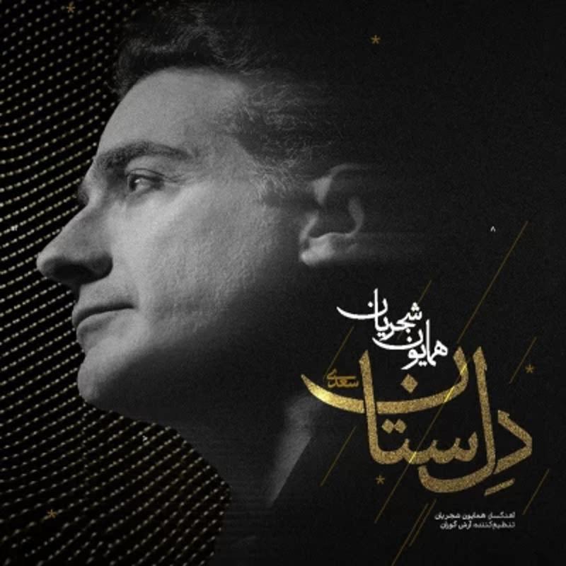 دل ستان همایون شجریان دل ستان همایون شجریان