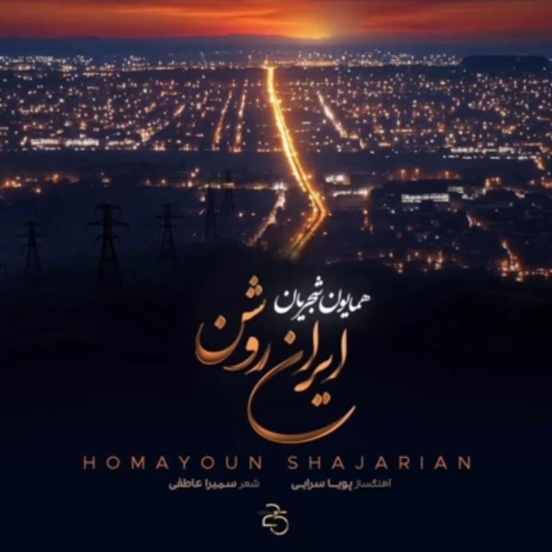 ایران روشن همایون شجریان ایران روشن همایون شجریان