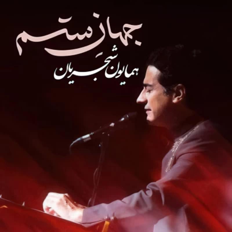 جهان ستم همایون شجریان جهان ستم همایون شجریان