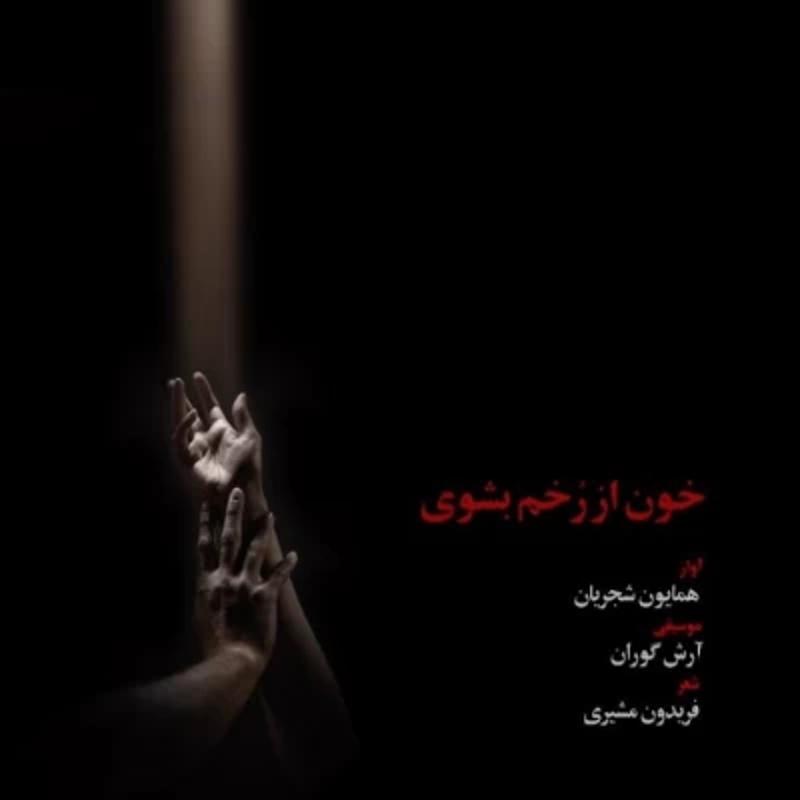 خون از زخم بشوی همایون شجریان خون از زخم بشوی همایون شجریان
