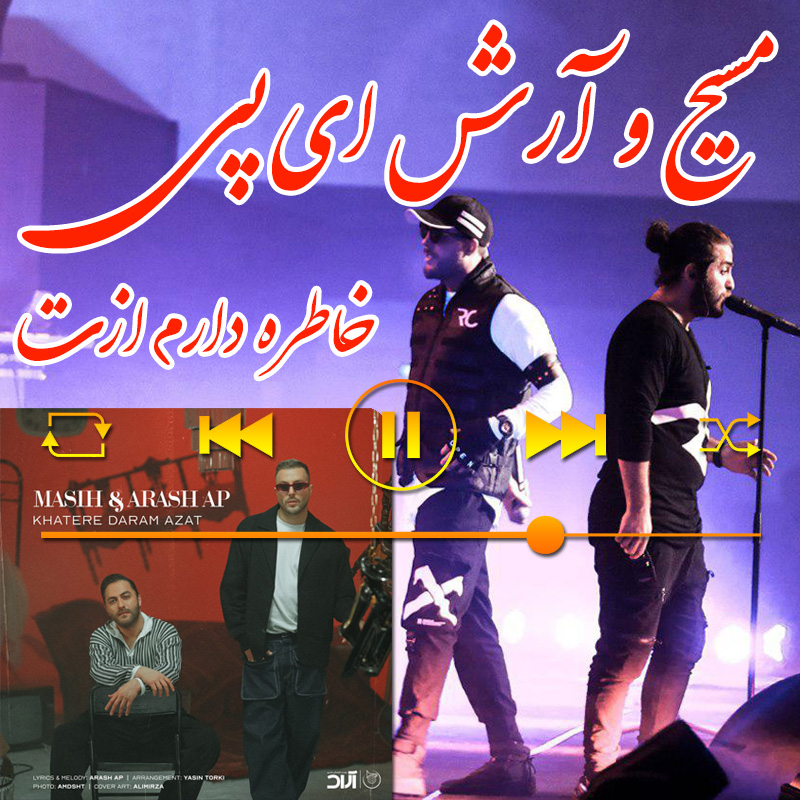 خاطره دارم ازت مسیح و آرش خاطره دارم ازت مسیح و آرش