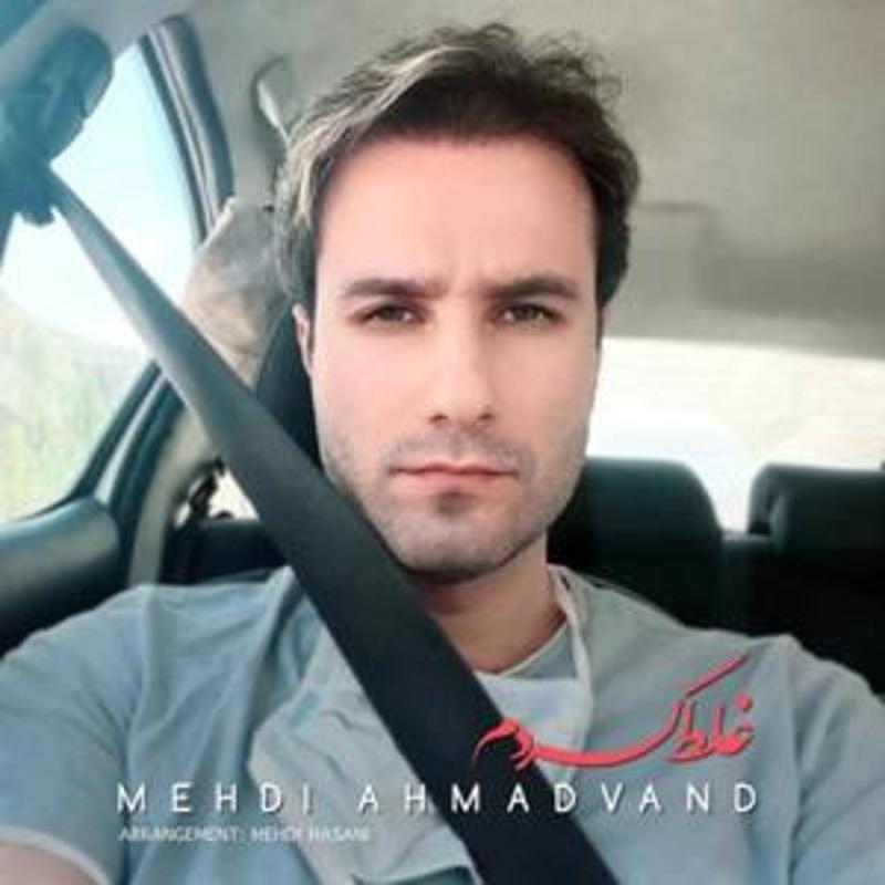 غلط کردم مهدی احمدوند