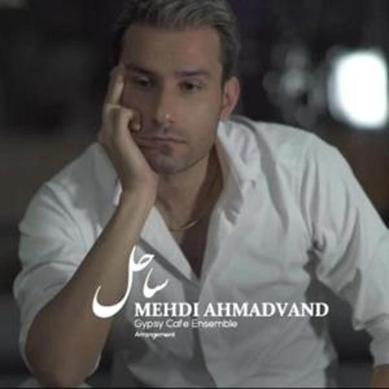 ساحل مهدی احمدوند