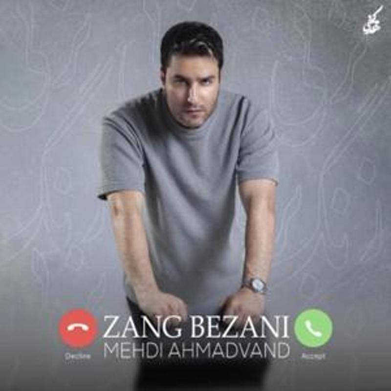 زنگ بزنی مهدی احمدوند