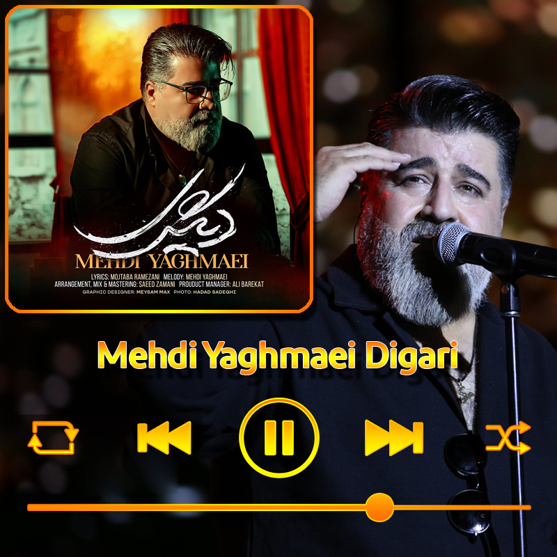 دیگری مهدی یغمایی دیگری مهدی یغمایی