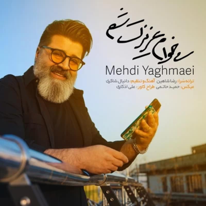 میخوام عزیزت شم مهدی یغمایی