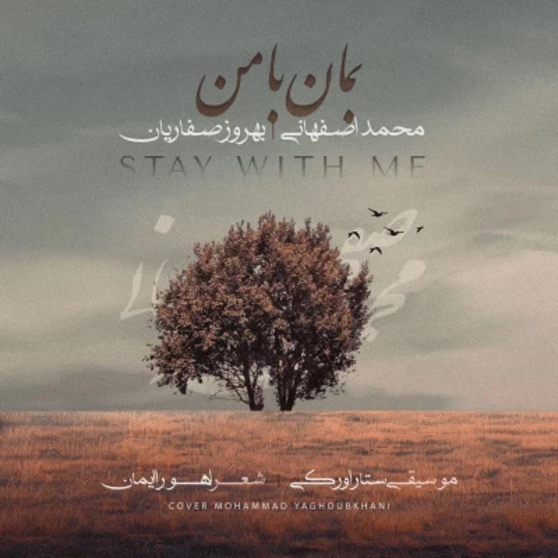 بمان با من محمد اصفهانی بمان با من محمد اصفهانی