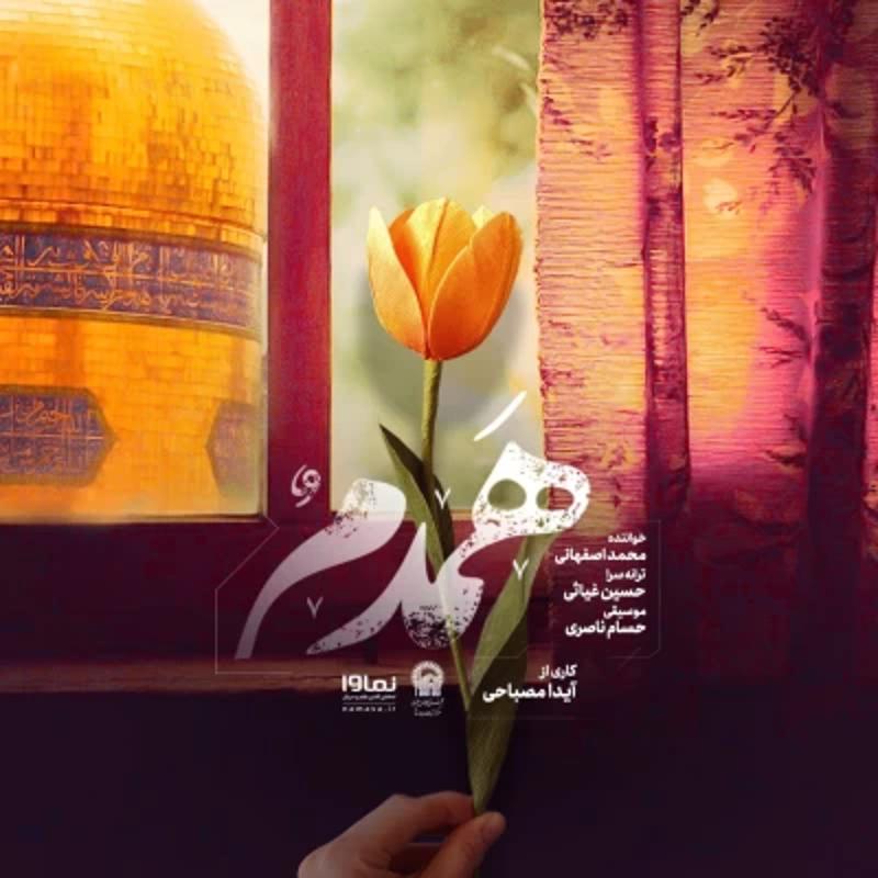 همدم محمد اصفهانی همدم محمد اصفهانی