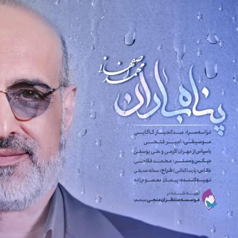 پنهان باران محمد اصفهانی پنهان باران محمد اصفهانی