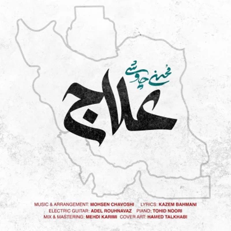 علاج محسن چاوشی
