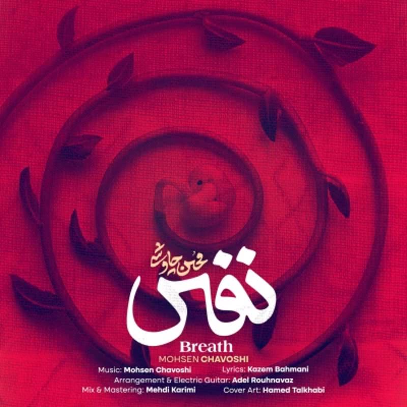 نفس محسن چاوشی