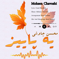 یه پاییز محسن چاوشی