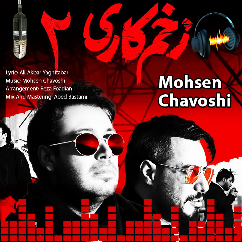 زخم کاری محسن چاوشی زخم کاری محسن چاوشی