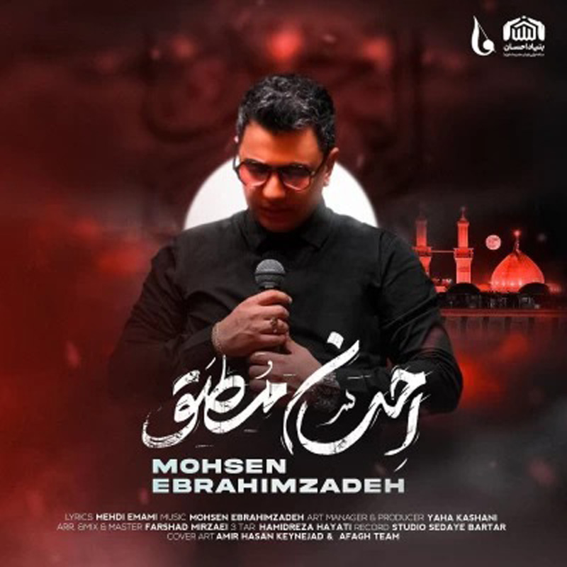 احسان مطلق محسن ابراهیم زاده احسان مطلق محسن ابراهیم زاده