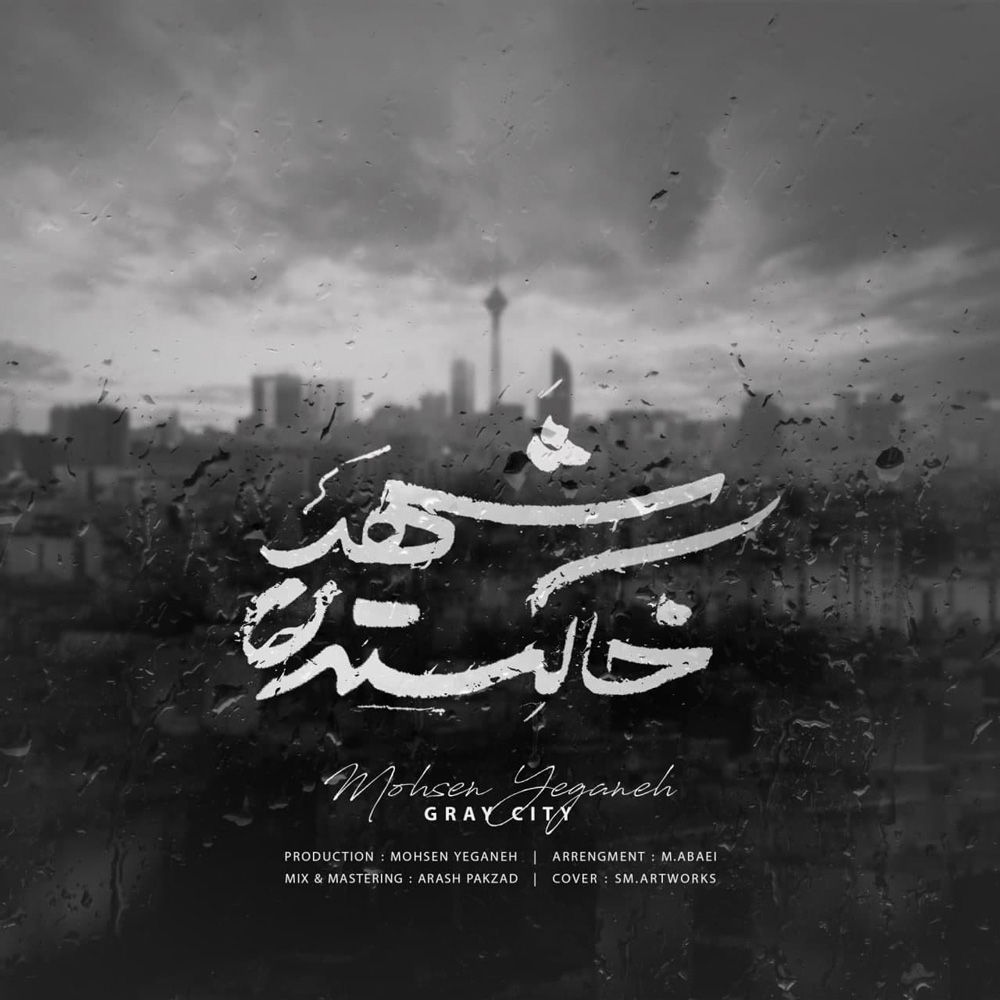 شهر خاکستری محسن یگانه