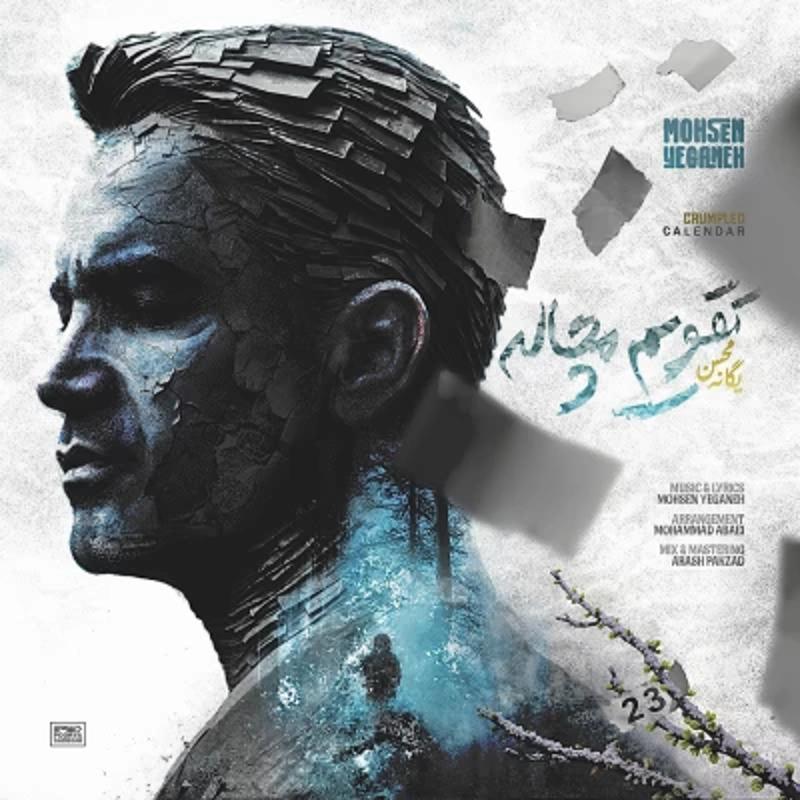 تقویم مچاله محسن یگانه