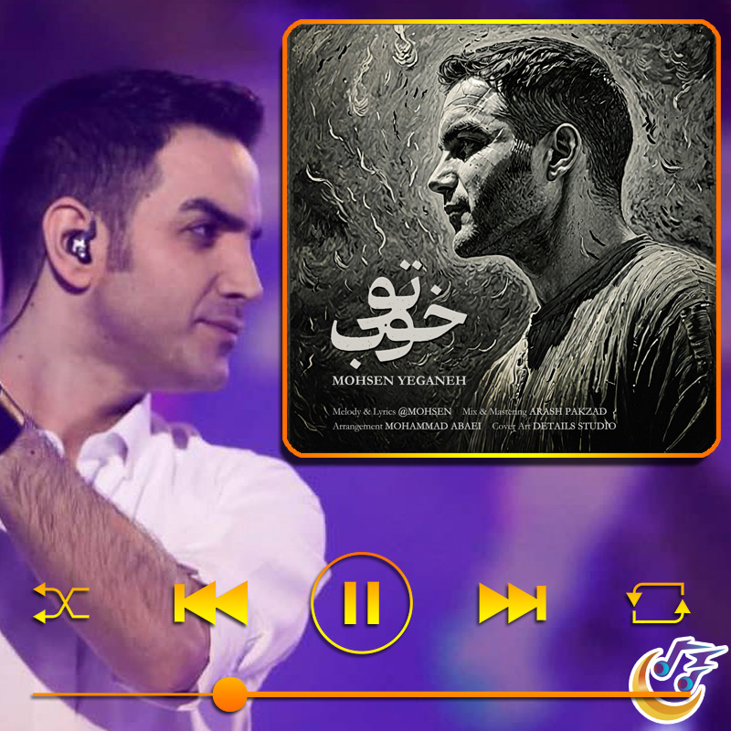 تو خوب محسن یگانه تو خوب محسن یگانه