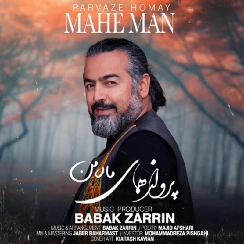 ماه من پرواز همای