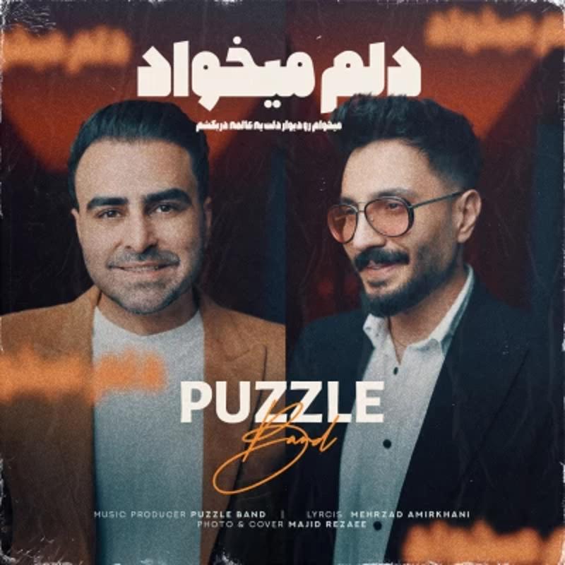 پازل بند - دلم میخواد دانلود آهنگ پازل بند - دلم میخواد با لینک مستقیم