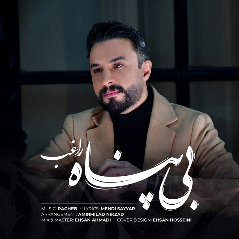 بی پناه راغب