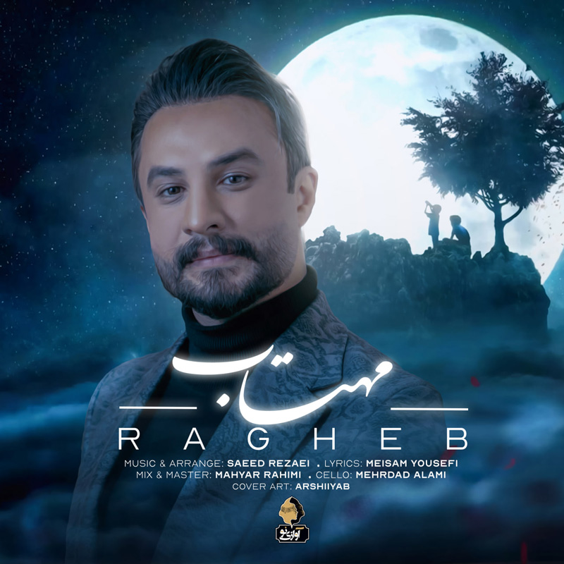 مهتاب راغب