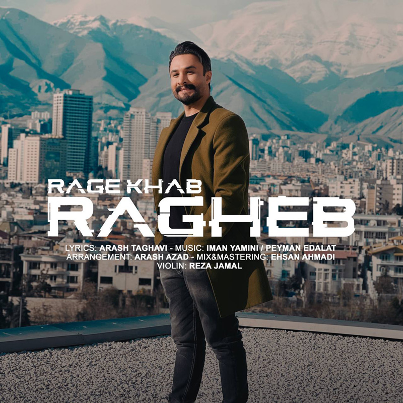 رگ خواب راغب