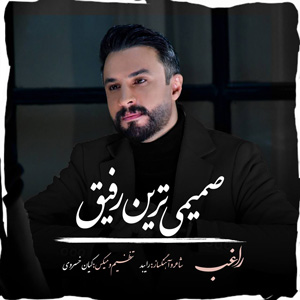 دانلود آهنگ صمیمی ترین رفیق از راغب