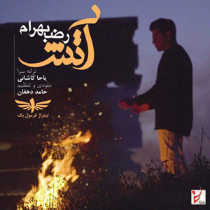 دانلود آهنگ آتش از رضا بهرام