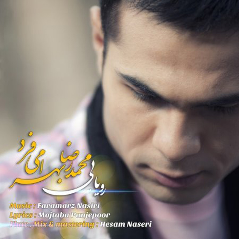 رویایی رضا بهرام رویایی رضا بهرام