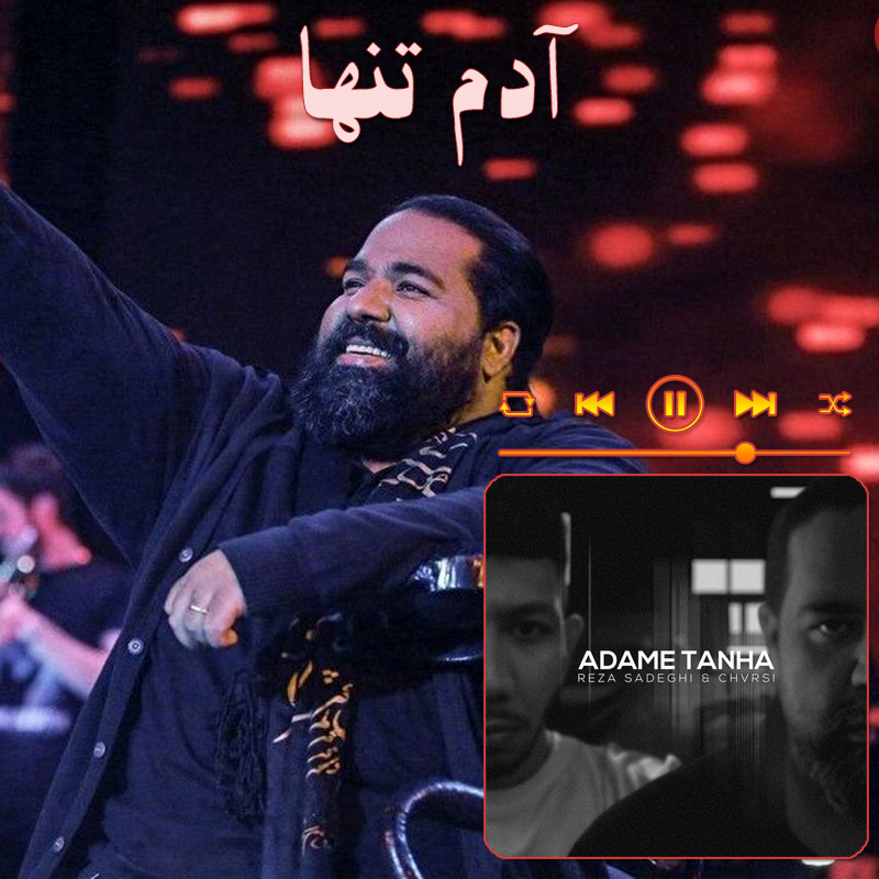 آدم تنها رضا صادقی