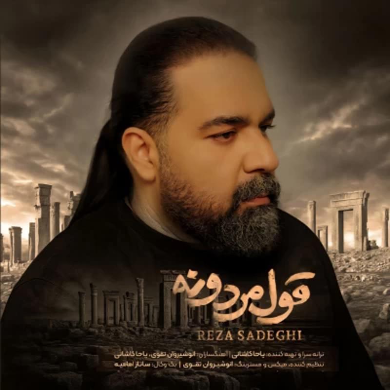 قول مردونه رضا صادقی