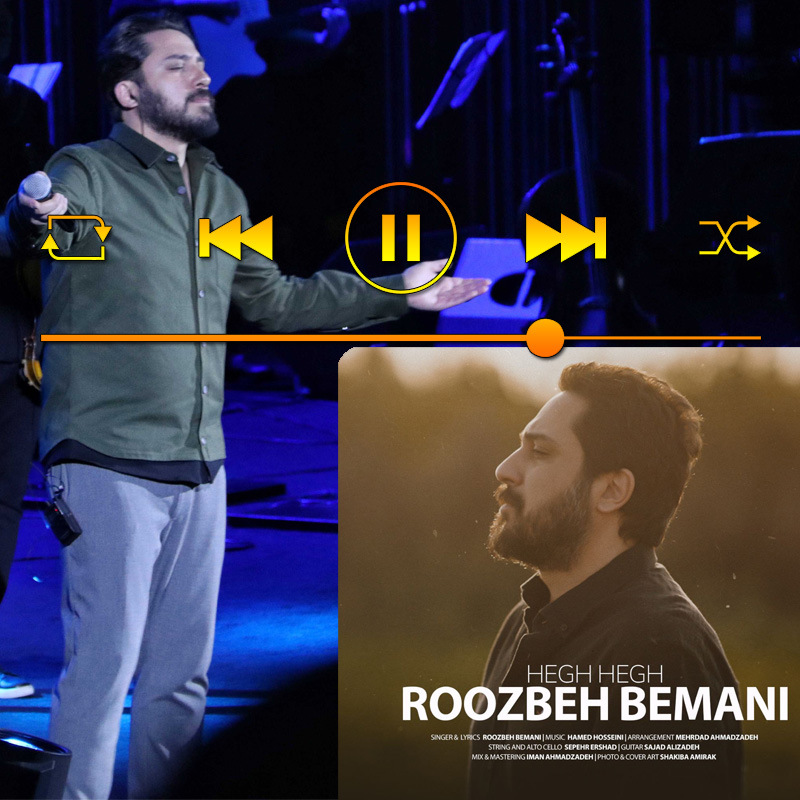 هق‌ هق روزبه بمانی
