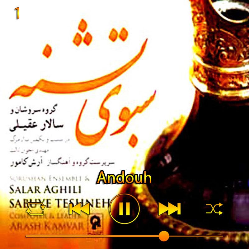 آن دو (آلبوم سبوی تشنه) 01 سالار عقیلی