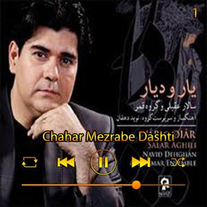 دانلود آهنگ چهار مضراب دشتی (آلبوم دار و دیار ) 01 از سالار عقیلی