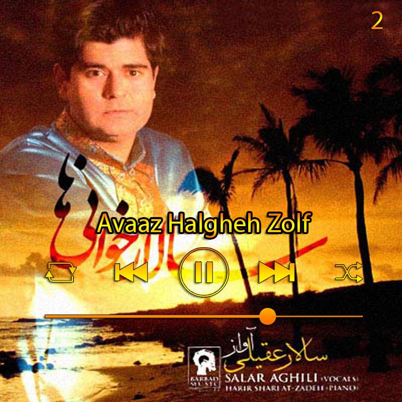 آواز حلقه زلف (آبوم سالار خانی‌ها) 02 سالار عقیلی