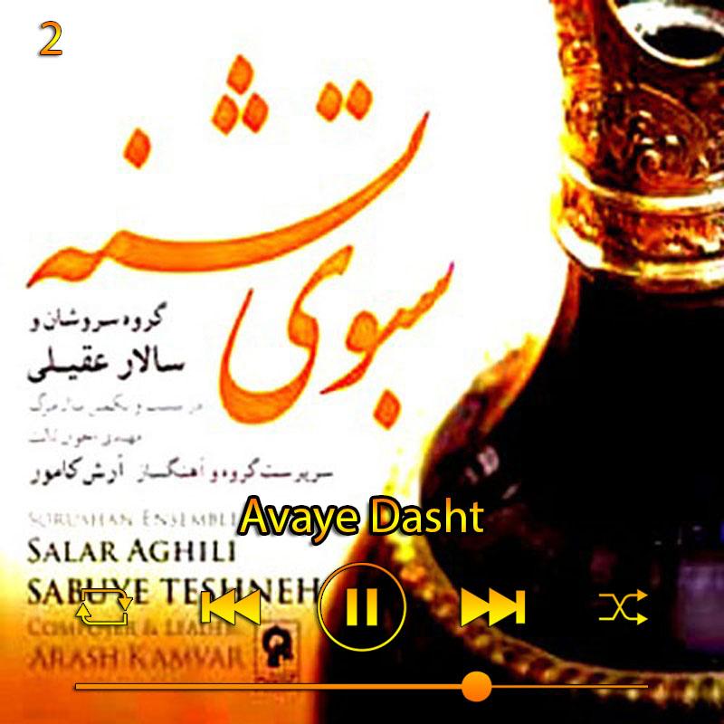 آوای دشت (آلبوم سبوی تشنه)  02 سالار عقیلی