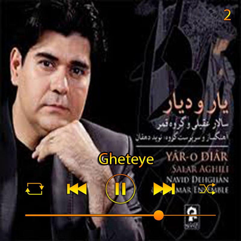 (آلبوم دار و دیار )  03 سالار عقیلی