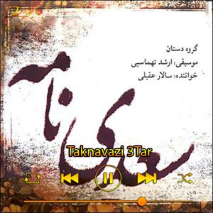 دانلود آهنگ تکنوازی سه تار (آلبوم سعدی نامه) 02 از سالار عقیلی