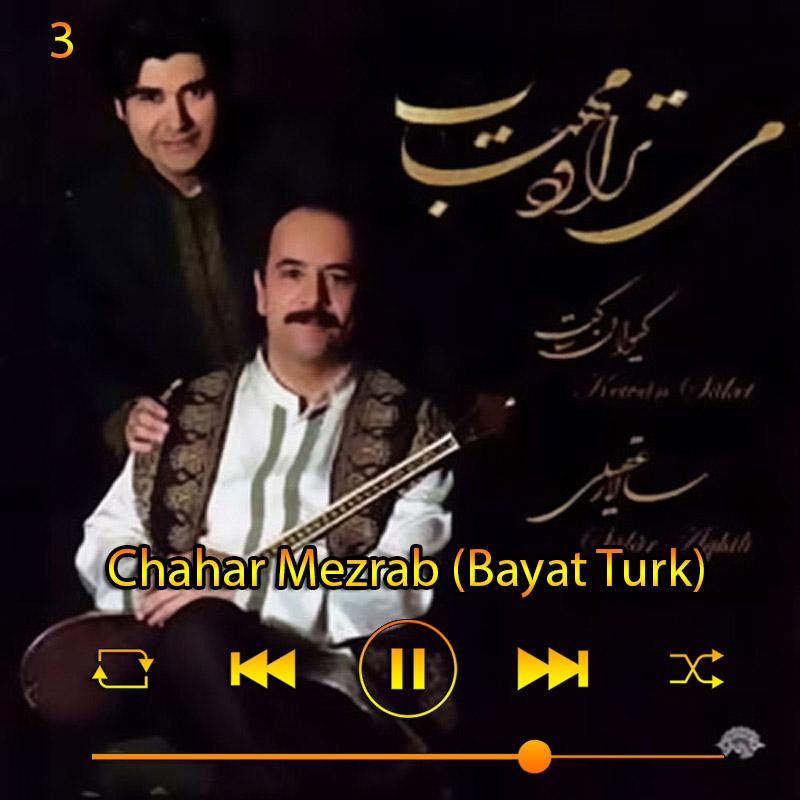 چهار مضراب (بیات ترک)(آلبوم می‌تراود مهتاب) 03 سالار عقیلی