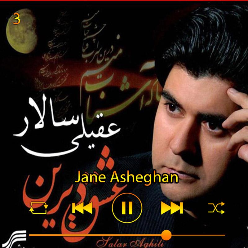 جان عاشقان (آلبوم عشق دیرین) 03 سالار عقیلی