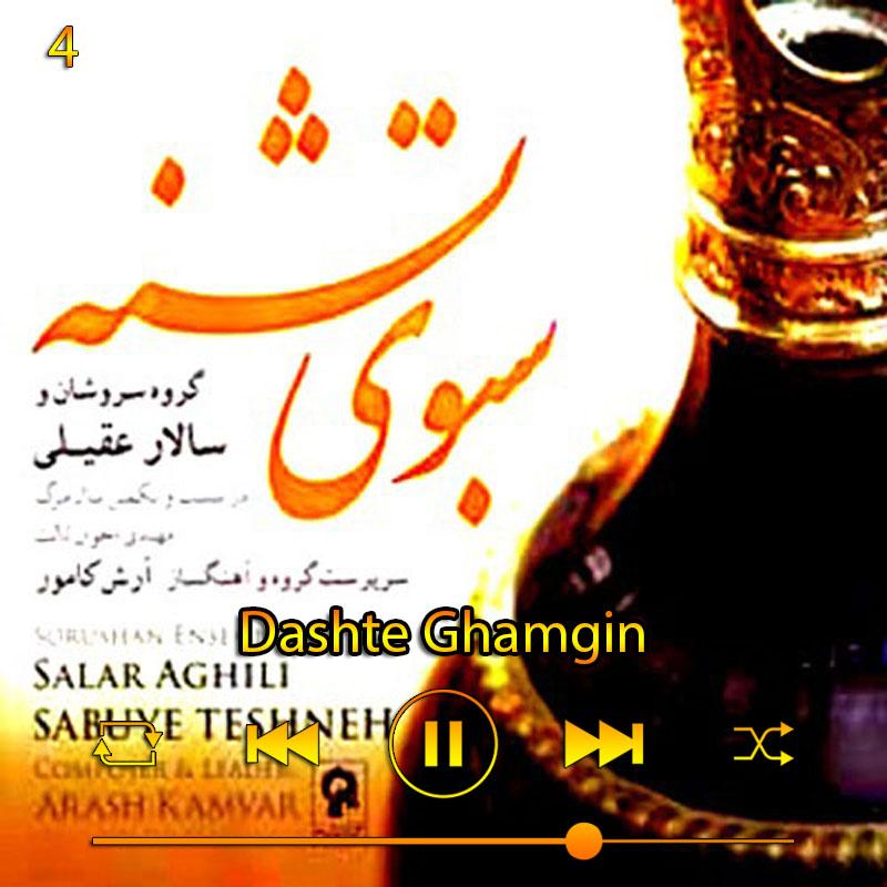 دشت غمگین (آلبوم سبوی تشنه) 04 سالار عقیلی