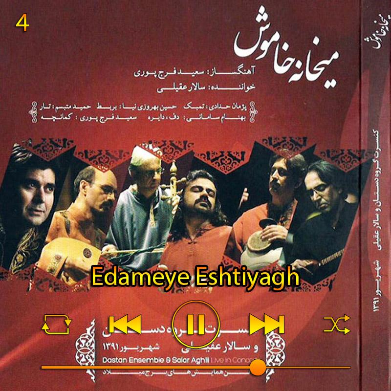 ادامه ی اشتیاق (آلبوم میخانه خاموش) 04 سالار عقیلی