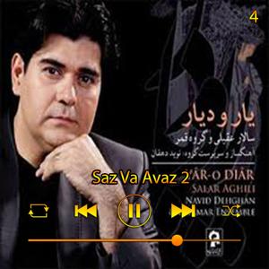 دانلود آهنگ ساز و آواز 2 (آلبوم دار و دیار ) 05 از سالار عقیلی
