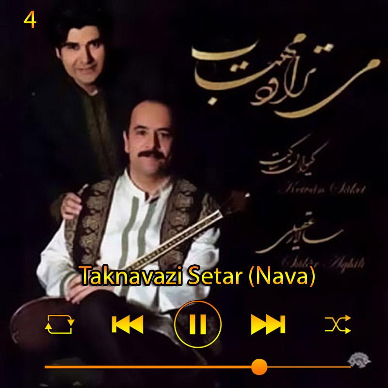 تکنوازی سه تار (نوا) (آلبوم می‌تراود مهتاب) 04 سالار عقیلی
